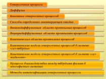 2011 ОХТ Мин ЛК Гетерогенные процессы