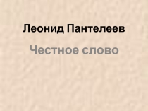 Л. Пантелеев Честное слово