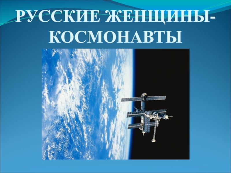 Презентация Русские женщины-космонавты