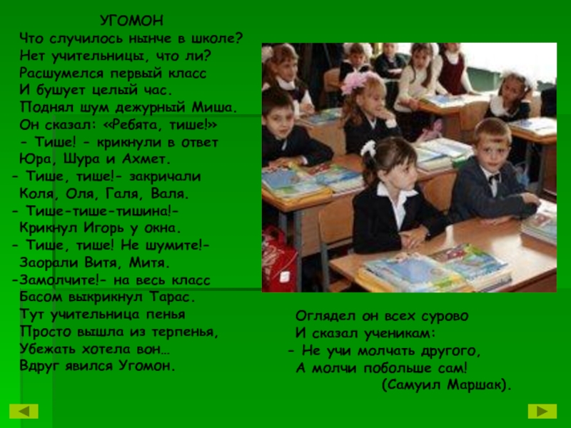 1 класс целую. Что случилось нынче в школе нет учительницы. Что случилось нынче в школе Маршак. Стих что случилось нынче в школе. Расшумелся первый класс.