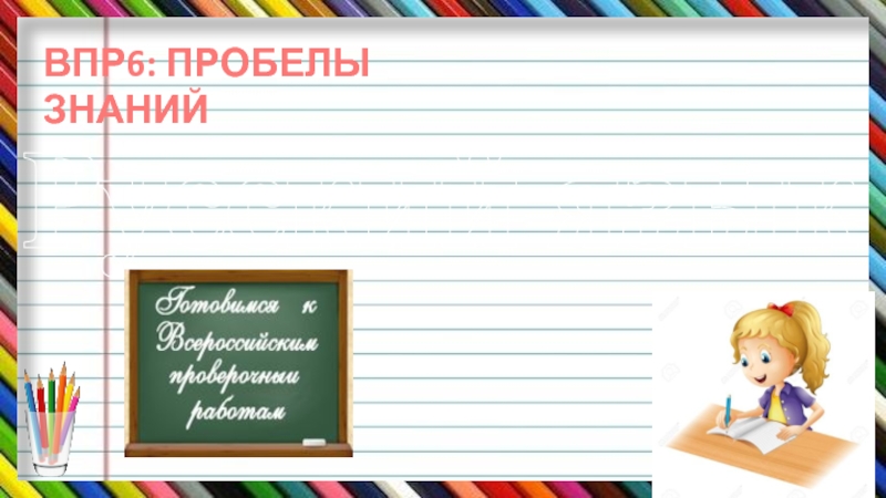 Русский язык
ВПР6: ПРОБЕЛЫ ЗНАНИЙ