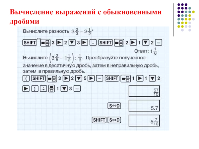 Расчет выражений. Вычисление выражений. Калькулятор выражений. Вычисление выражений онлайн. Калькулятор Casio с дробями.