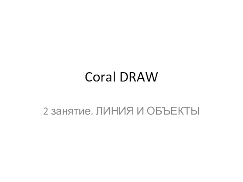 Презентация Coral DRAW
