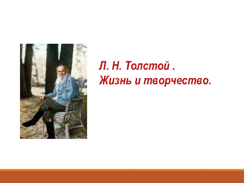 Л. Н. Толстой.
Жизнь и творчество