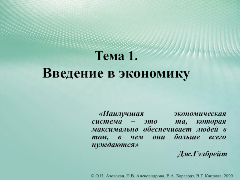 Презентация Тема 1. Введение в экономику