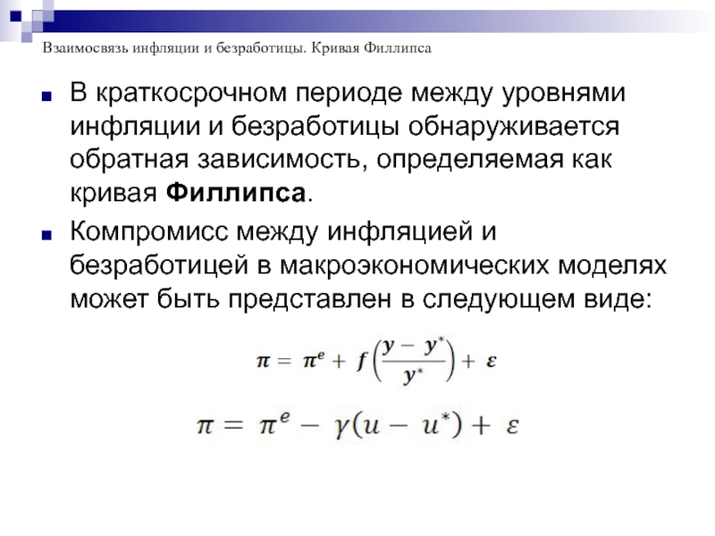 Анализ взаимосвязи инфляции и безработицы презентация