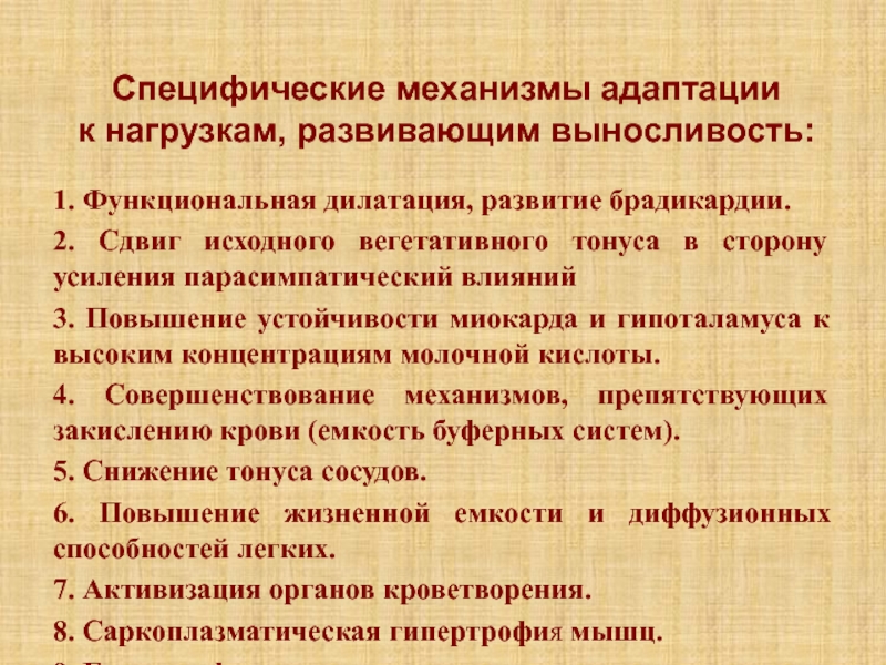 Ульцерогенез. Механизмы адаптации. Специфические механизмы. Физиологические механизмы развития выносливости. Вегетативный тонус физиология.