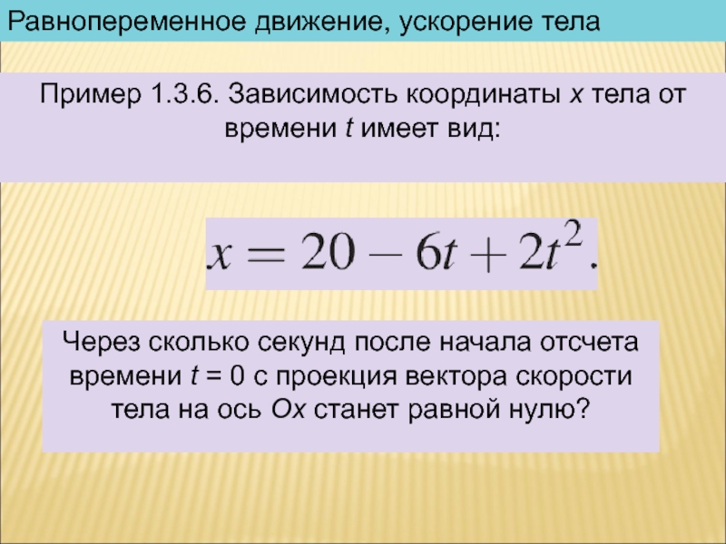 Равнопеременное движение презентация