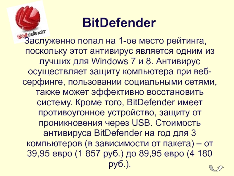  BitDefenderЗаслуженно попал на 1-ое место рейтинга, поскольку этот антивирус является одним из лучших для Windows 7 и