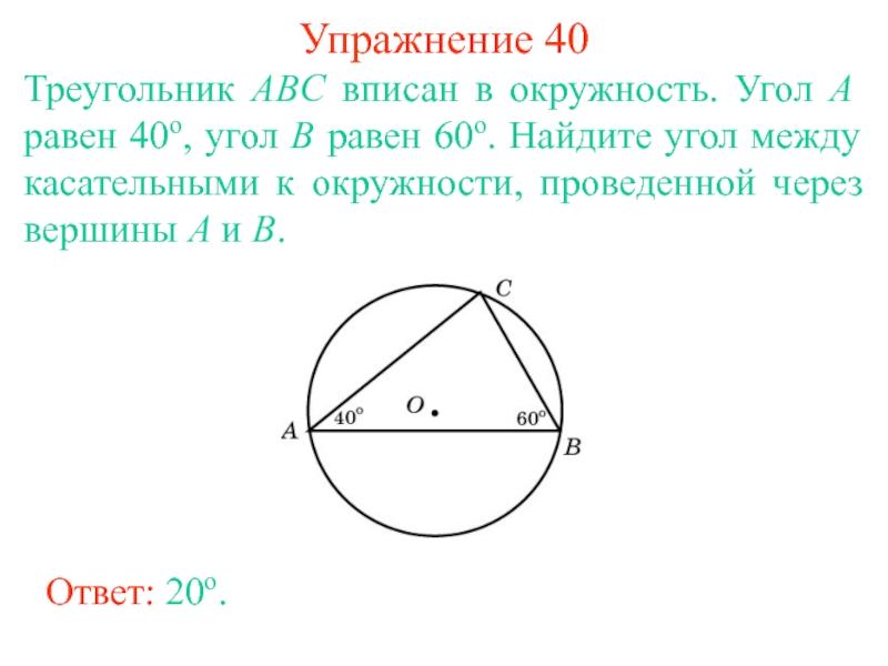 Вписанный треугольник в окружность презентация