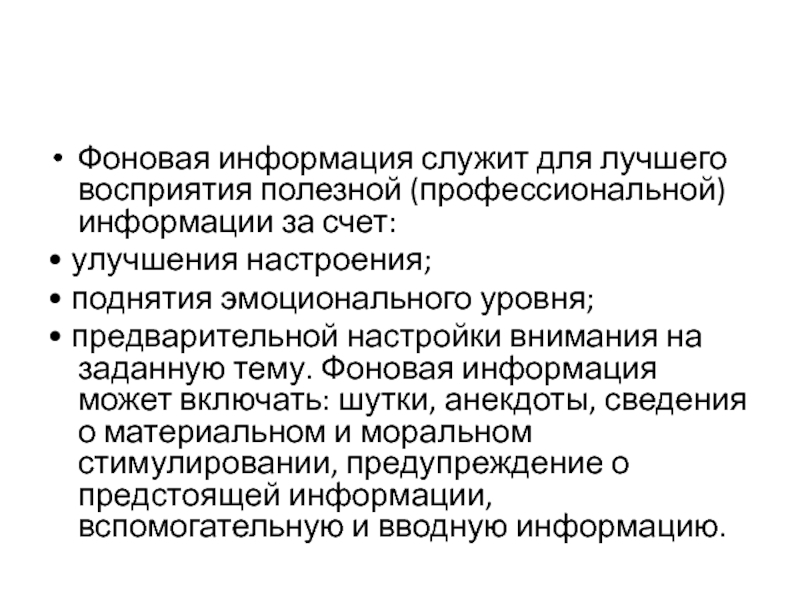 Информация служит. Фоновая информация. Информация чем служит. Фоновая информация и перевод.