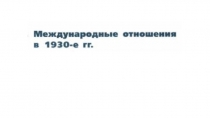 35 Международные отношения в  30-годы XX века