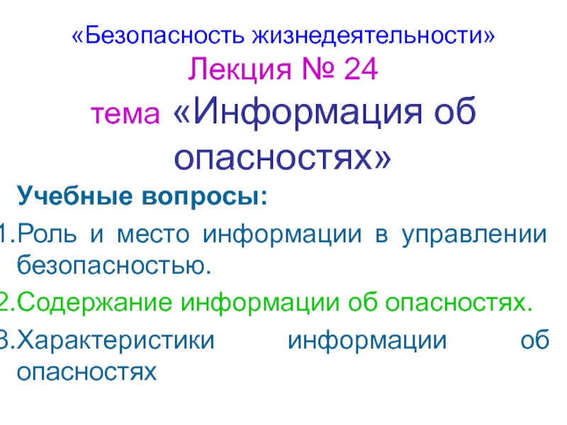 Информация об опасностях 