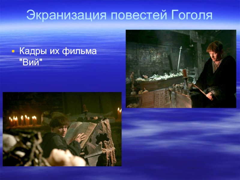 Экранизация повестей Гоголя Кадры их фильма 