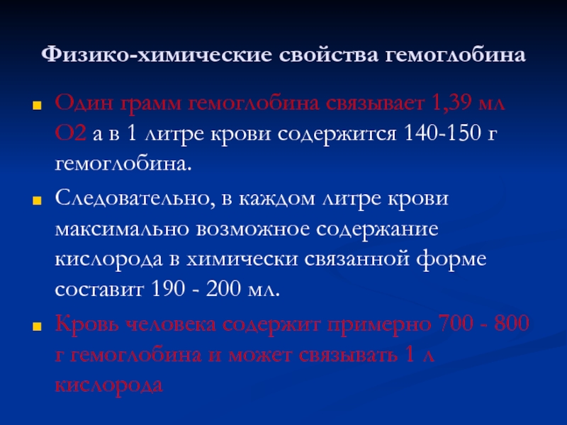 1 г гемоглобина связывает. 1 Грамм гемоглобина связывает кислорода. Количество гемоглобина в 1 литре крови. Свойства гемоглобина. 20 Грамм гемоглобина в 1 литре.