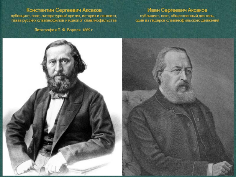 Братья аксаковы. Константина Сергеевича Аксакова (1817–1860). Братья Аксаковы славянофилы.