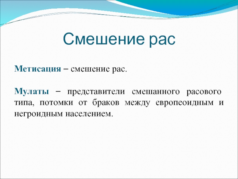 Потомки браков. Метисация рас. Метисация. Основные типы.. Метисация это в биологии. Смешение рас опасности.