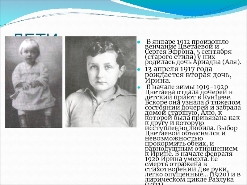 ДЕТИ В январе 1912 произошло венчание Цветаевой и Сергея Эфрона. 5 сентября (старого стиля) у них родилась
