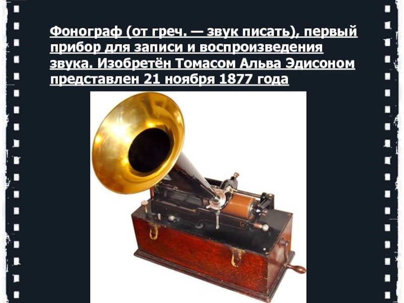 Технология цифровой записи звука была изобретена. 21 Ноября 1877 — изобретение Томасом Эдисоном фонографа..