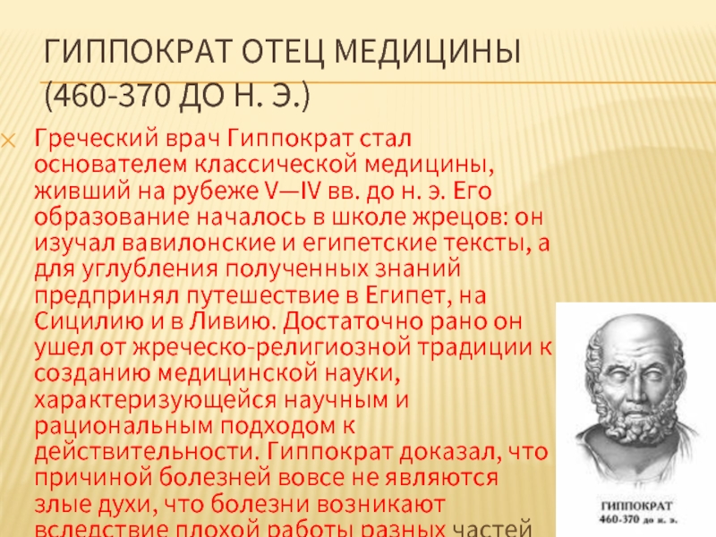 Основатель древней греции. Гиппократ отец медицины. Гиппократ основоположник медицины. Гиппократ – родоначальник древнегреческой медицины.. Гиппократ (460— 377 до н.э.)..