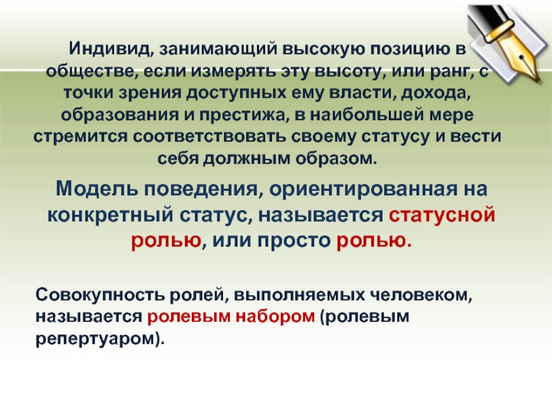 Каковы особенности статусной позиции молодых. Высокое положение в обществе. Особенности статусной позиции молодых в обществе. Модель поведения ориентированная на социальный статус называется.