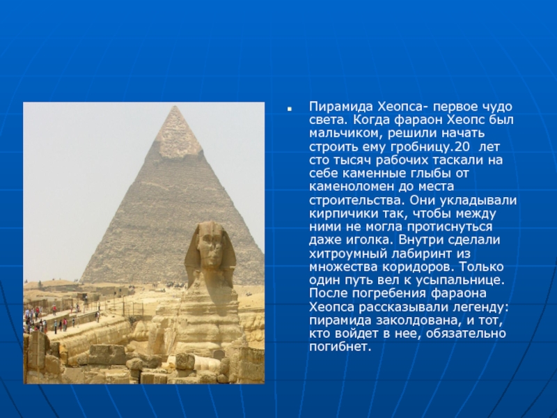 Чудо 1. Пирамида фараона Хеопса. Первое чудо света пирамида Хеопса. «Чудеса света: пирамида фараона Хеопса». Пирамида Хеопса семь чудес.