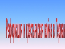 Реформация и крестьянская война в Германии