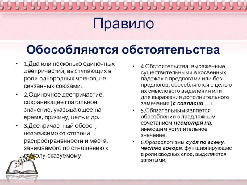 Обособленное обстоятельство и однородные сказуемые. Обособленные обстоятельства правила. Обособление обстоятельств таблица. Обособленное обстоятельство правило. Обособление обстоятельств правило.