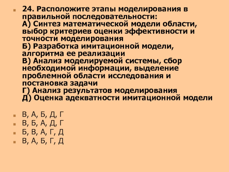 Расположите в правильной последовательности. Расположите этапы моделирования в правильной последовательности. Этапы исследования препарата в правильной последовательности. Правильная последовательность этапов моделирования:. Расположите в правильной последовательности этапы создания модели.