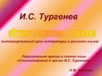 И.С.Тургенев «Стихотворения в прозе»