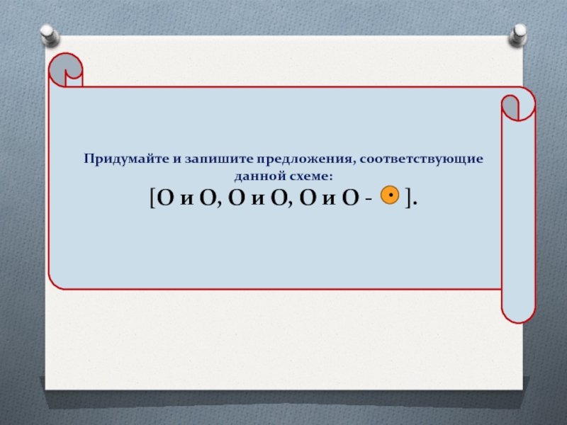 Придумайте и запишите предложения по схемам и