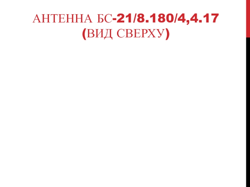 АНТЕННА БС-21/8.180/4,4.17  (ВИД СВЕРХУ)