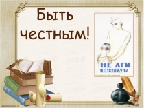 Быть честным!