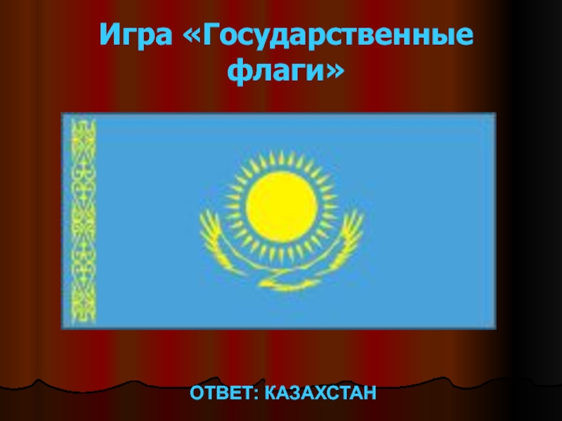 Ответы казахстан. Казахстан ответ. Казахский ответ.