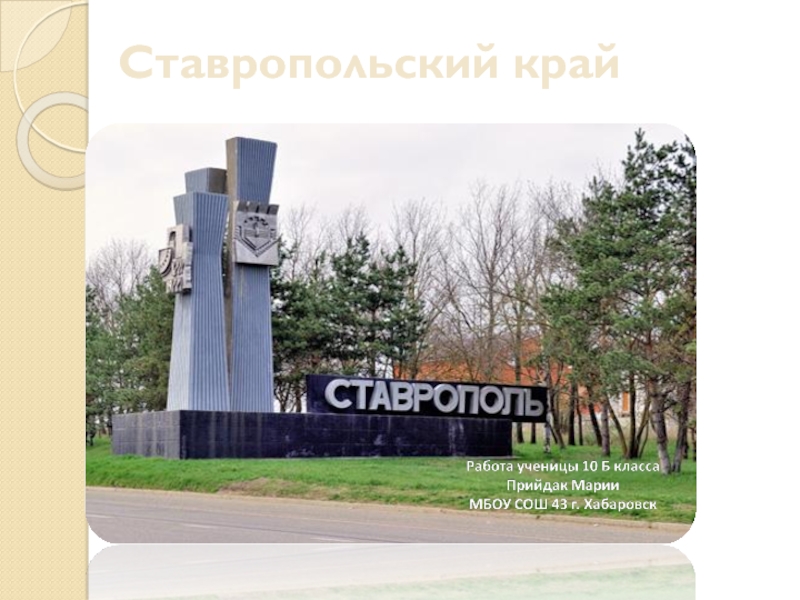 Презентация Ставропольский край