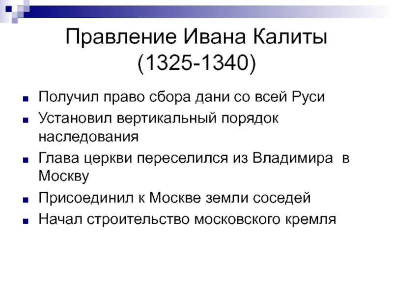 Деятельность ивана калиты. Правление Ивана Калиты. 1325-1340 Правление. Превлнение Ивана килит.