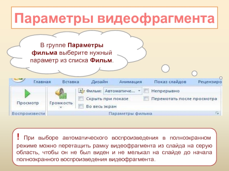 Выбрать автоматически. Видеофрагменты список. Параметры фильма. Прием"просмотр видеофрагментов по изучаемым темам" примеры.