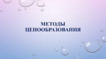 Методы ценообразования