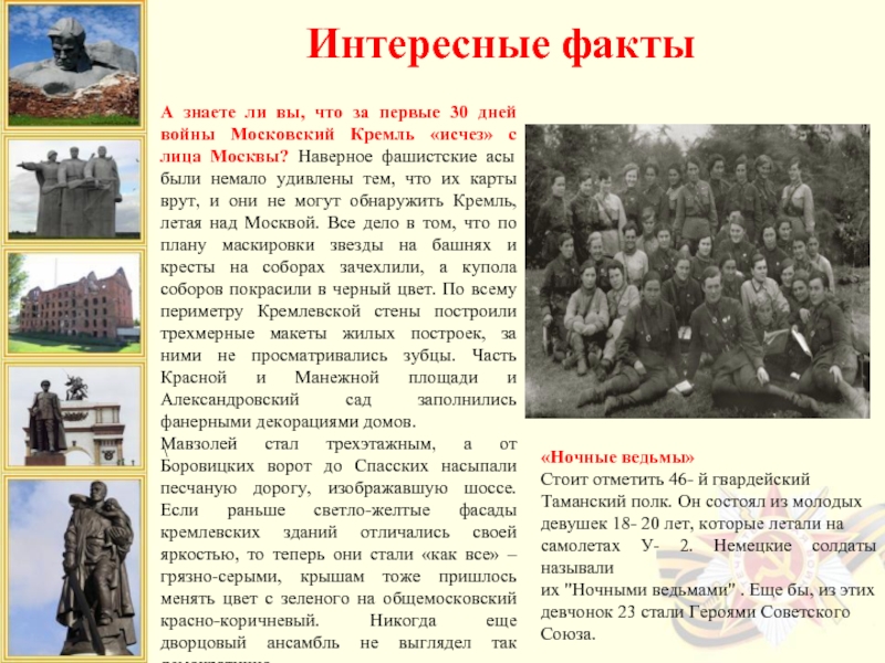 \Интересные фактыА знаете ли вы, что за первые 30 дней войны Московский Кремль «исчез» с лица Москвы?