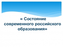 Состояние современного российского образования