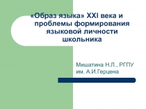 Образ языка» XXI века и проблемы формирования языковой личности школьника