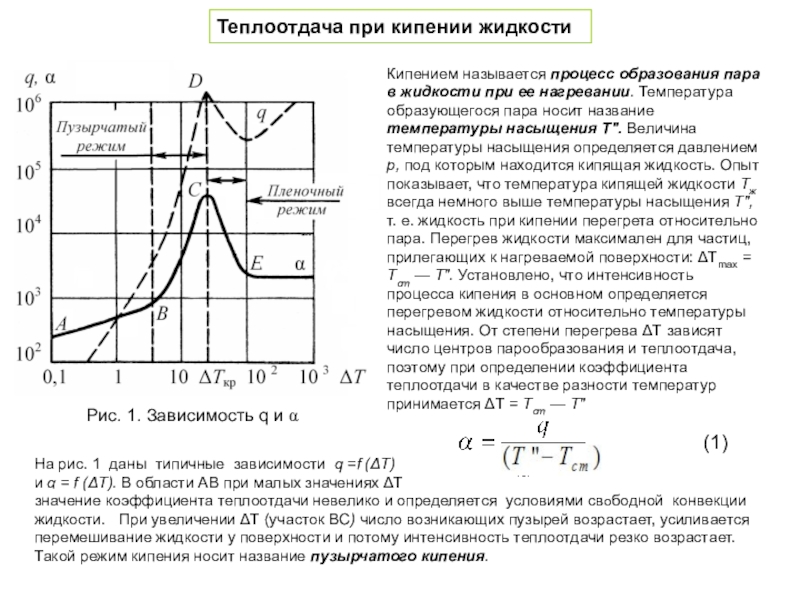 Температура теплопередача. Коэффициент теплоотдачи вода-пар. Теплоотдачи для газов и коэффициент теплоотдачи для жидкостей. Коэффициент теплоотдачи для кипящей жидкости. Коэффициент теплоотдачи при кипении.