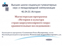 46.04.01 История
Магистерская программа
История и культура
стран