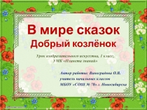 В мире сказок Добрый козлёнок 1 класс УМК Планета знаний