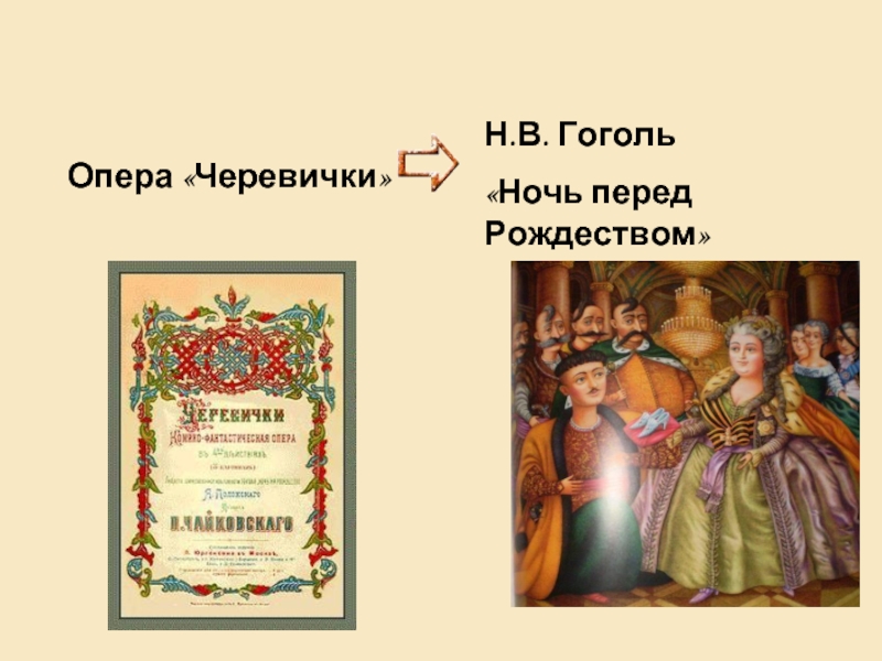 Чайковский черевички слушать. Черевички опера. Черевички Чайковский. Опера черевички афиша.