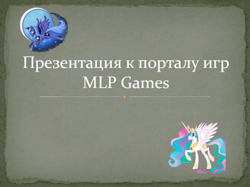 Презентация к порталу игр MLP Game s