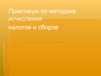 Практикум по налогам 