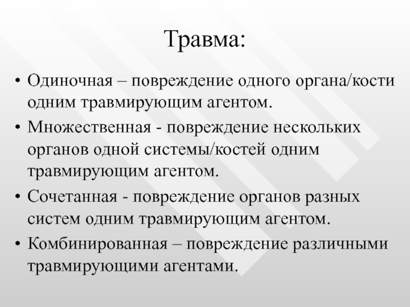 Травмирующий агент