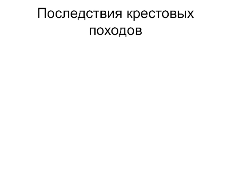 Презентация Последствия крестовых походов