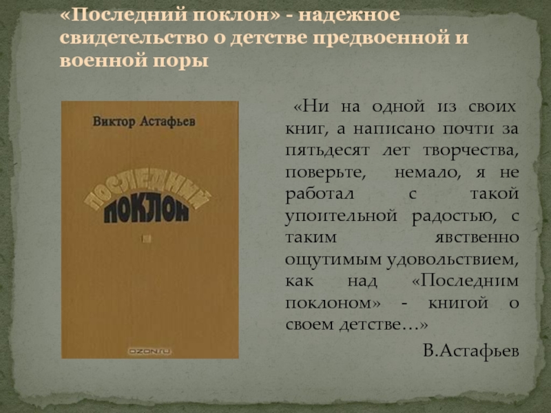 Презентация по астафьеву последний поклон